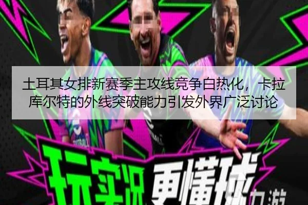 tu-er-qi-nv-pai-xin-sai-ji-zhu-gong-xian-jing-zheng-bai-re-hua-ka-la-ku-er-te-de-wai-xian-tu-po-neng-li-yin-fa-wai-jie-2-423.jpg